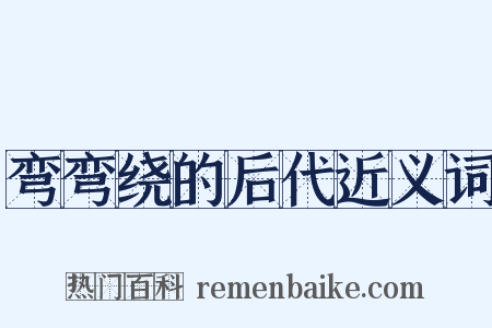 弯弯绕的后代近义词是什么意思的图片